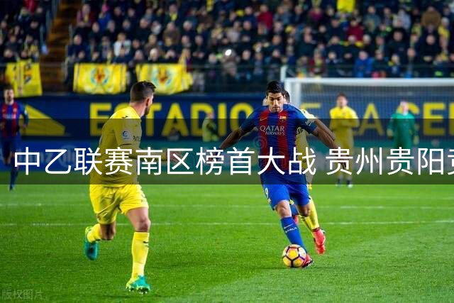 中乙联赛南区榜首大战 贵州贵阳竞技客场轻取温州迎四连胜