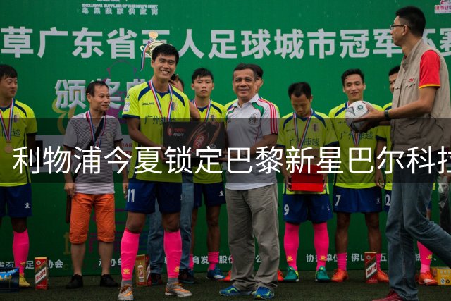 利物浦今夏锁定巴黎新星巴尔科拉 这笔引援值得豪赌吗？
