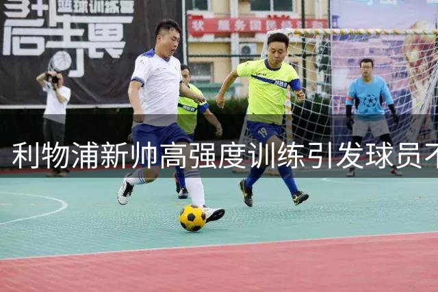 利物浦新帅高强度训练引发球员不适