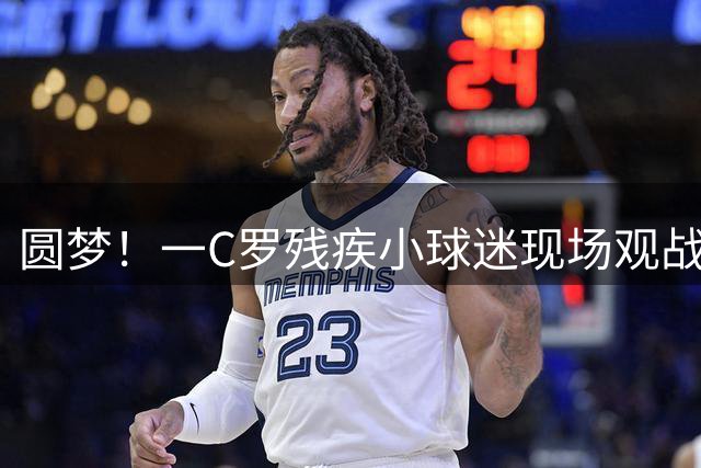 圆梦！一C罗残疾小球迷现场观战葡萄牙比赛，获赠C罗签名足球