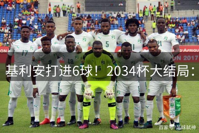 基利安打进6球！2034杯大结局：亚洲明星联冠军，中国足球小将季军