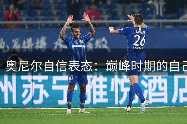 奥尼尔自信表态：巅峰时期的自己足以横扫现役NBA