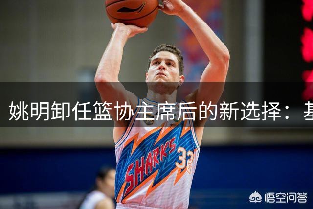 姚明卸任篮协主席后的新选择：基层公益与篮球梦想