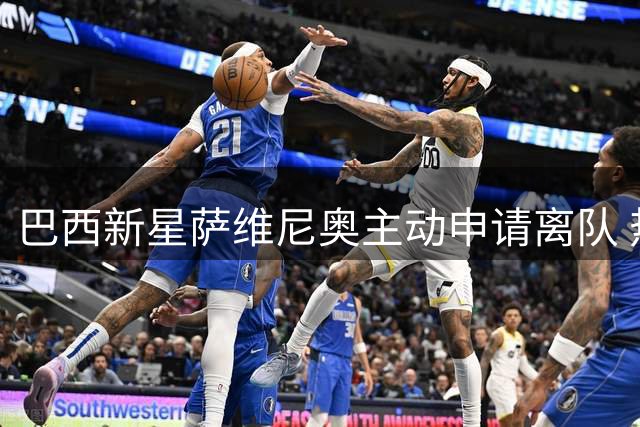 巴西新星萨维尼奥主动申请离队 热刺持续追逐曼城边锋