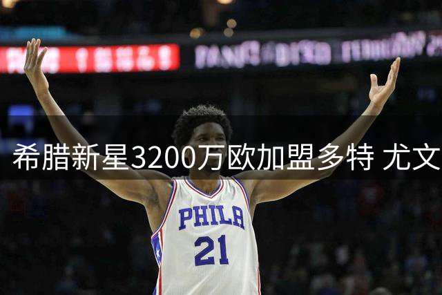 希腊新星3200万欧加盟多特 尤文连签两将补强防线