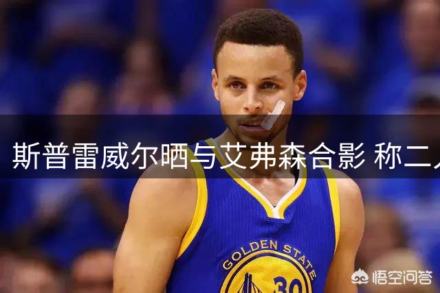 斯普雷威尔晒与艾弗森合影 称二人引领脏辫风潮