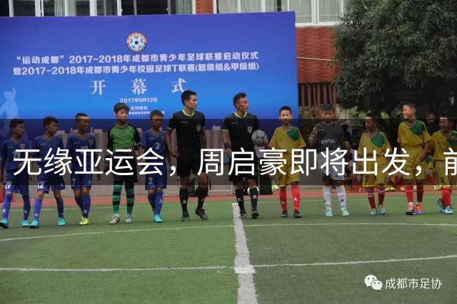 无缘亚运会，周启豪即将出发，前往法国，曾和陈幸同曝恋情