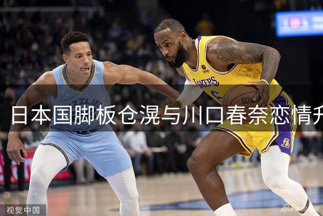 日本国脚板仓滉与川口春奈恋情升温 女方赴荷陪伴疑好事将近