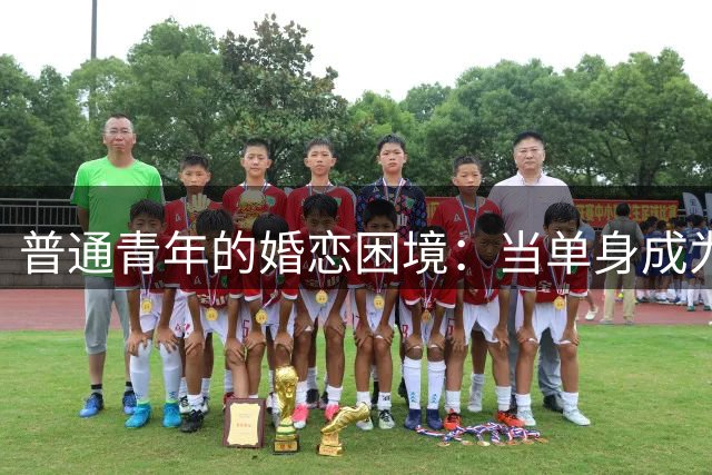 普通青年的婚恋困境：当单身成为无奈之下的最优选