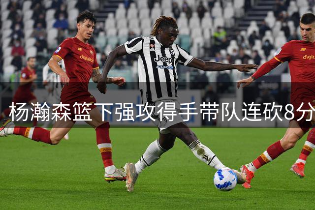 杨瀚森篮下强攻得手带队连砍8分 逼卡塔尔叫暂停