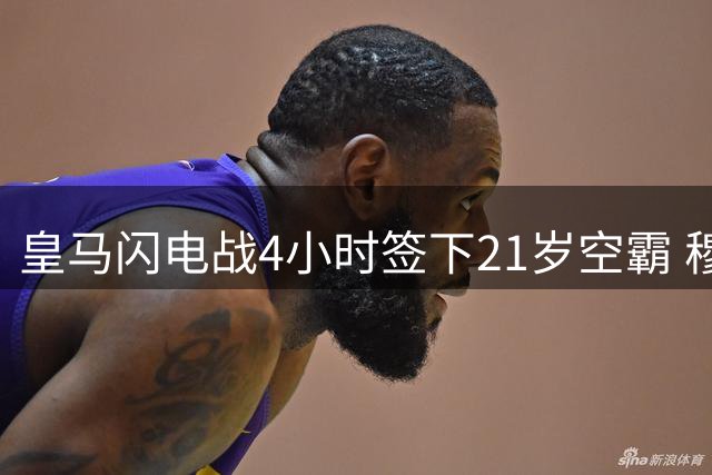 皇马闪电战4小时签下21岁空霸 穆帅钦点新星创纪录转会