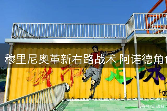穆里尼奥革新右路战术 阿诺德角色转型引热议