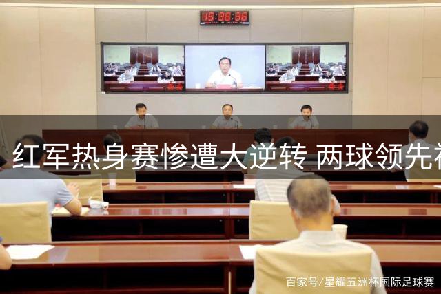 红军热身赛惨遭大逆转 两球领先被利兹联连追四球