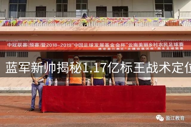 蓝军新帅揭秘1.17亿标王战术定位 罗杰斯帕尔默双核驱动引期待