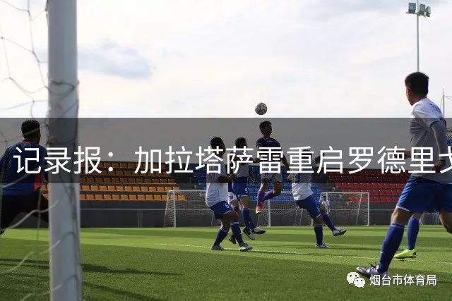 记录报：加拉塔萨雷重启罗德里戈-莫拉谈判，与门德斯展开接触