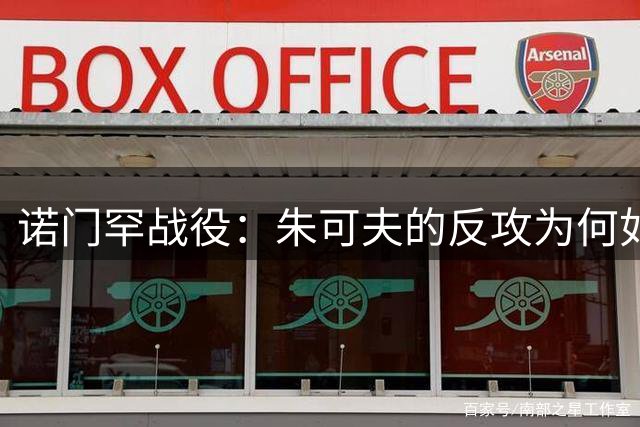 诺门罕战役：朱可夫的反攻为何如此艰难？
