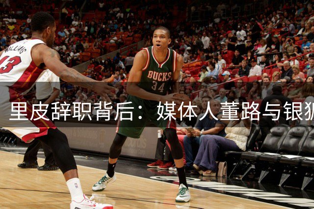 里皮辞职背后：媒体人董路与银狐的三大分歧早已埋下伏笔