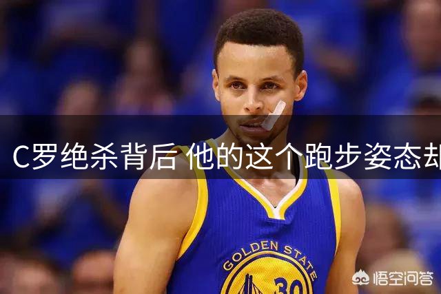 C罗绝杀背后 他的这个跑步姿态却让人揪心